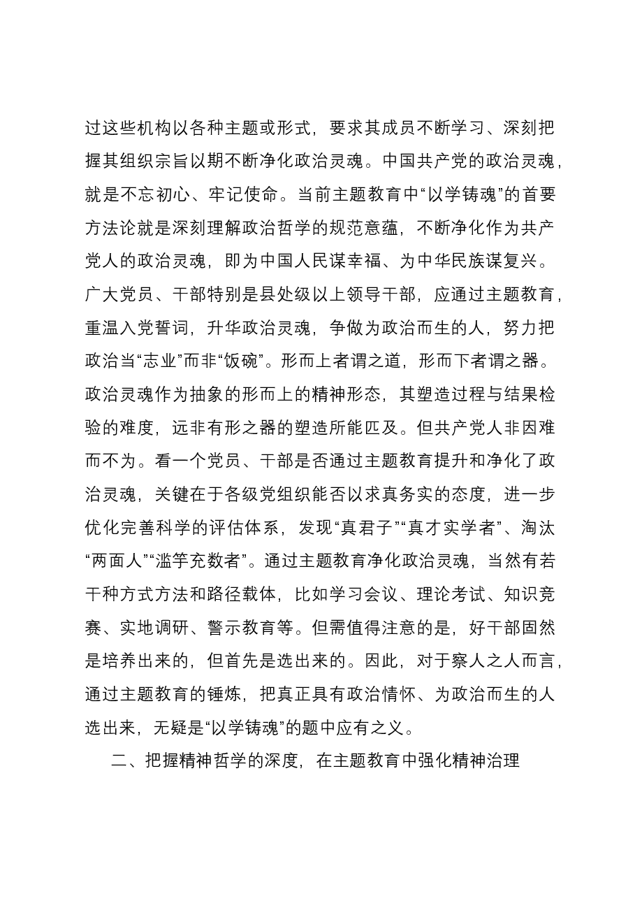 党员领导干部主题教育学习感悟.docx,第2页预览
