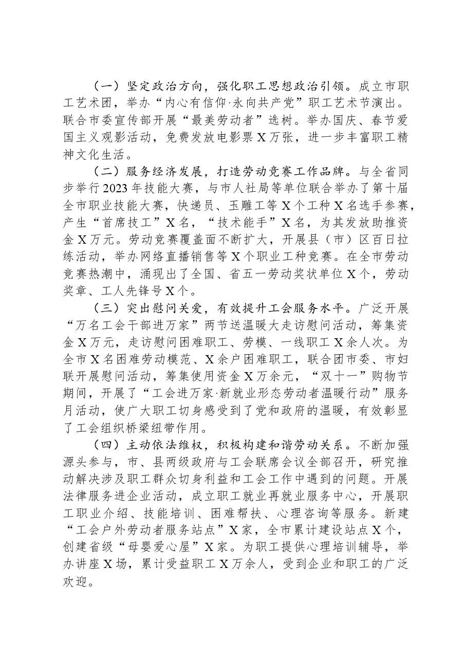 市总工会主席2023年述职报告.docx,第2页预览