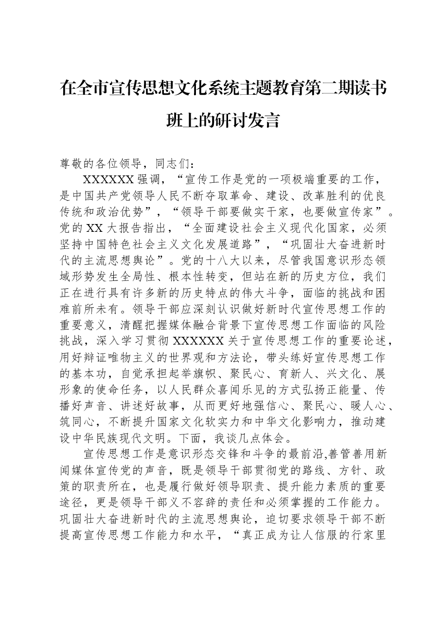 在全市宣传思想文化系统主题教育第二期读书班上的研讨发言.docx,第1页预览