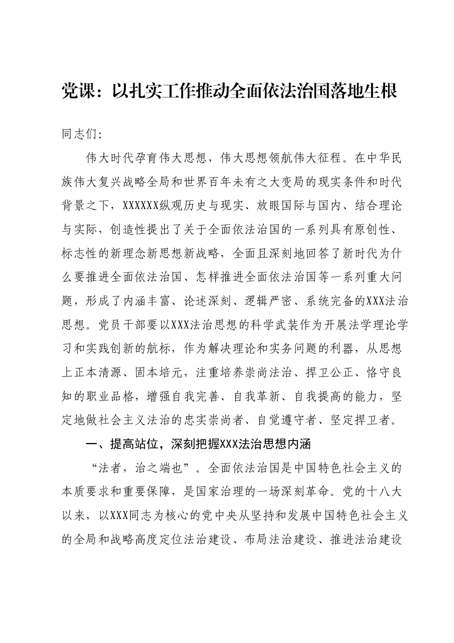 党课:以扎实工作推动全面依法治国落地生根.docx,第1页预览