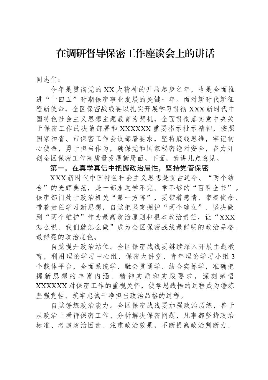 在调研督导保密工作座谈会上的讲话.docx,第1页预览