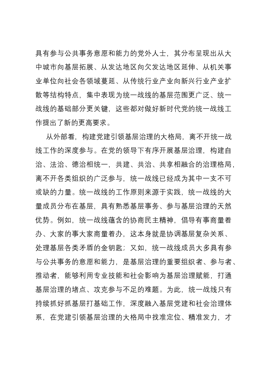 在理论学习中心组统战专题研讨会上的交流发言.docx,第2页预览