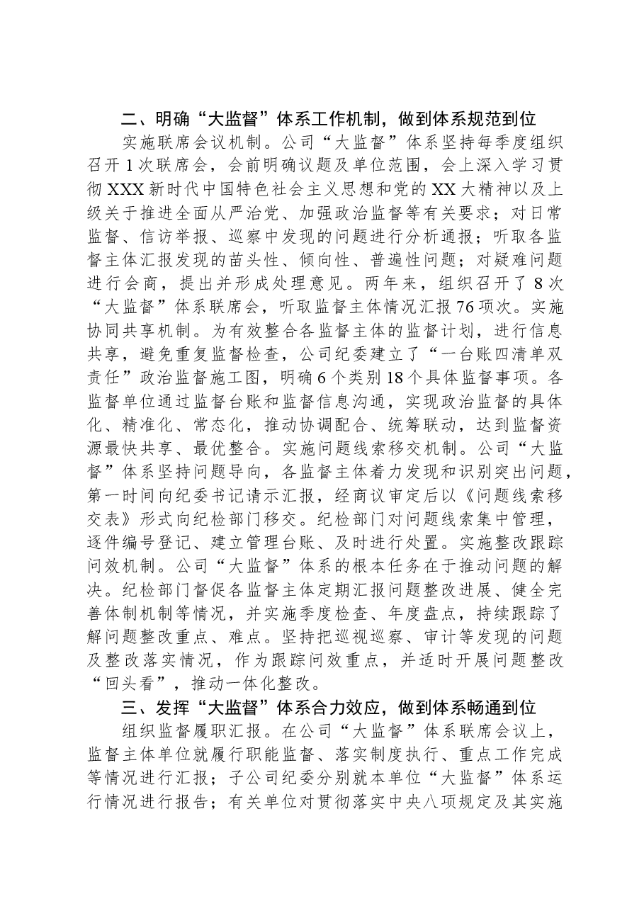 国企纪委“大监督”体系建设经验典型案例.docx,第2页预览