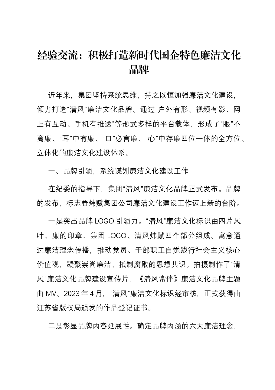 经验交流：积极打造新时代国企特色廉洁文化品牌.docx，第1页预览
