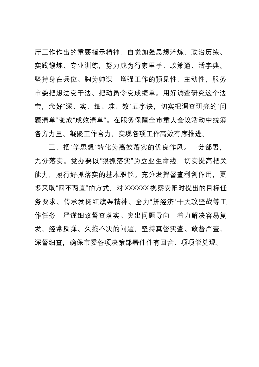 市委秘书长主题教育研讨发言:扎实做好“学思想”“三化”工作 全面提升“三服务”能力水平.docx,第2页预览