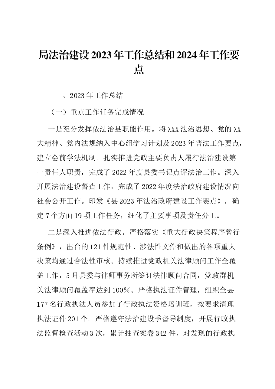 局法治建设2023年工作总结和2024年工作要点.docx，第1页预览