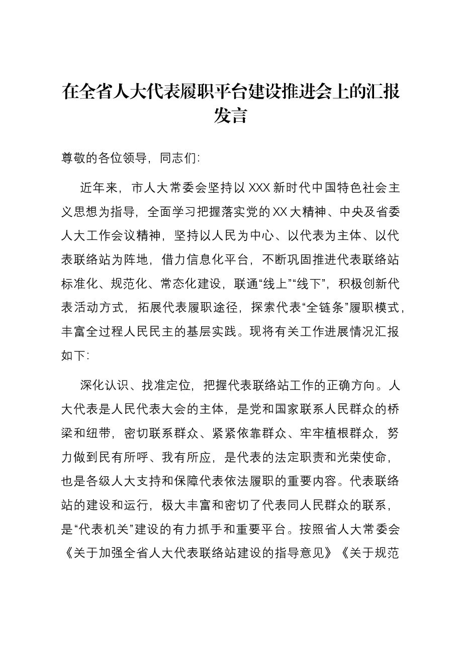 在全省人大代表履职平台建设推进会上的汇报发言.docx,第1页预览