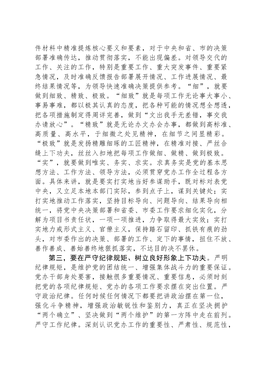 在市委办公室全体干部会议上的讲话.docx,第3页预览