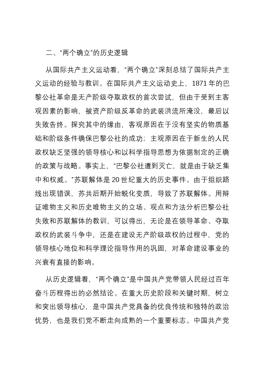 第二批主题教育专题党课:系统把握“两个确立”的生成逻辑.docx,第4页预览