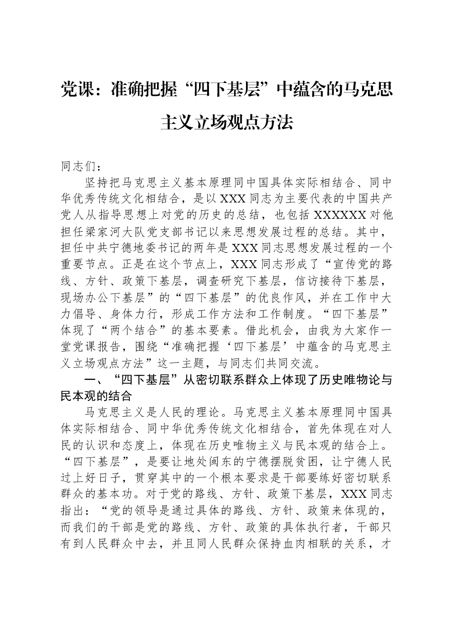 党课:准确把握“四下基层”中蕴含的马克思主义立场观点方法.docx,第1页预览