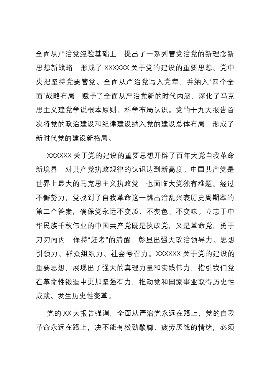 党课：扎实开展主题教育 一刻不停推进全面从严治党.docx，第2页预览
