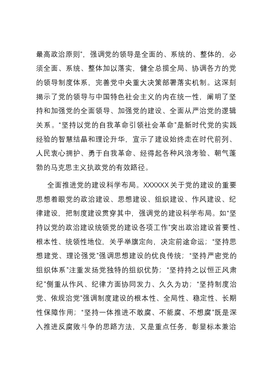 党课：扎实开展主题教育 一刻不停推进全面从严治党.docx，第4页预览