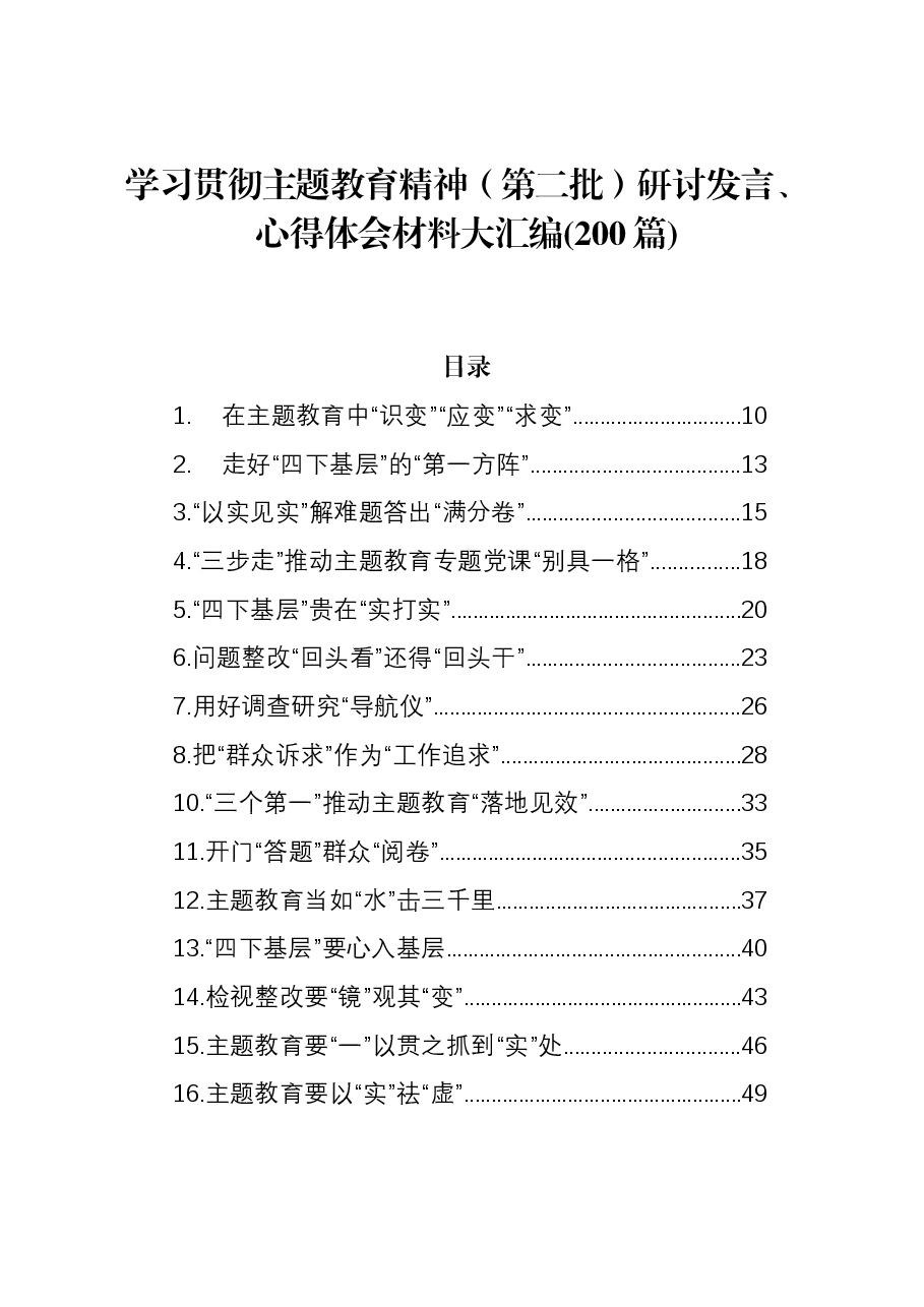 (200篇)学习贯彻主题教育精神(第二批)研讨发言、心得体会材料大汇编.docx,第1页预览
