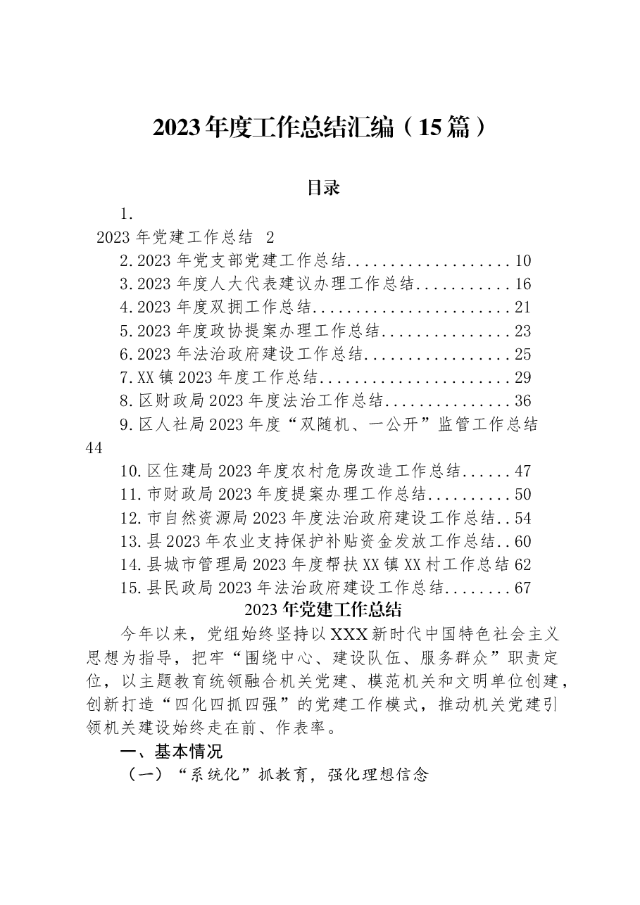 (15篇)2023年度工作总结汇编.docx,第1页预览