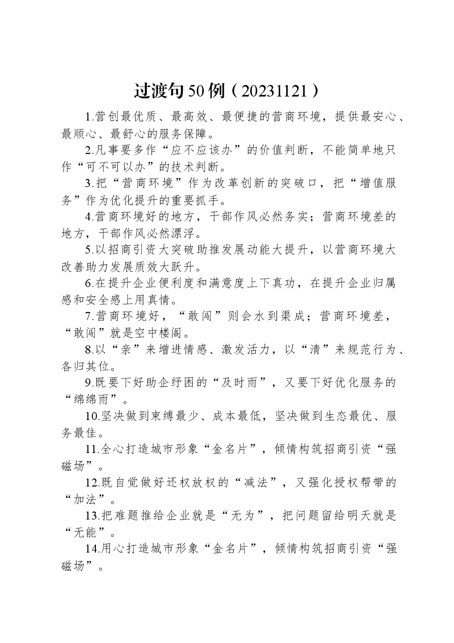过渡句50例(20231121).docx,第1页预览