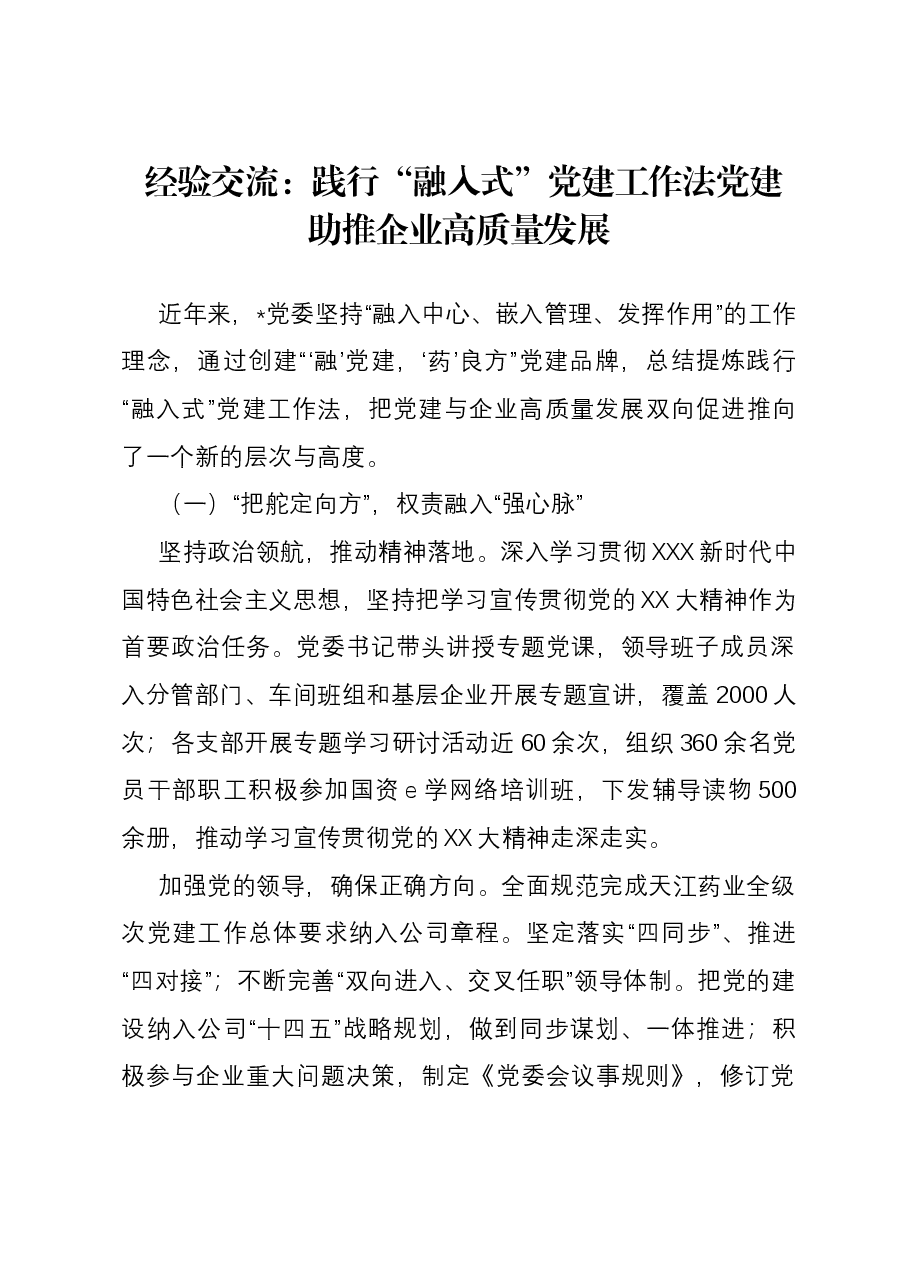 经验交流: 践行“融入式”党建工作法 党建助推企业高质量发展.docx,第1页预览