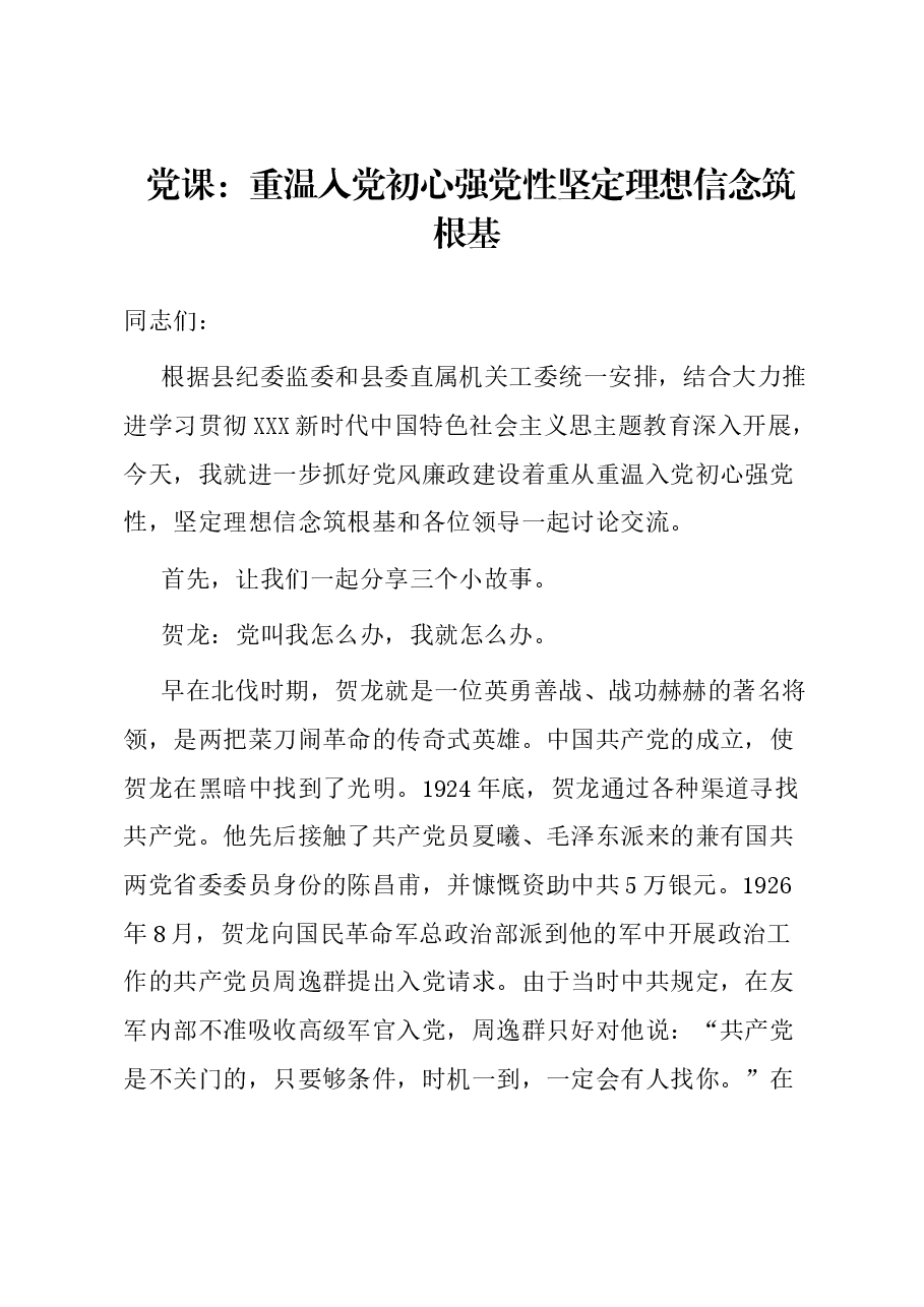 党课:重温入党初心强党性 坚定理想信念筑根基.docx,第1页预览