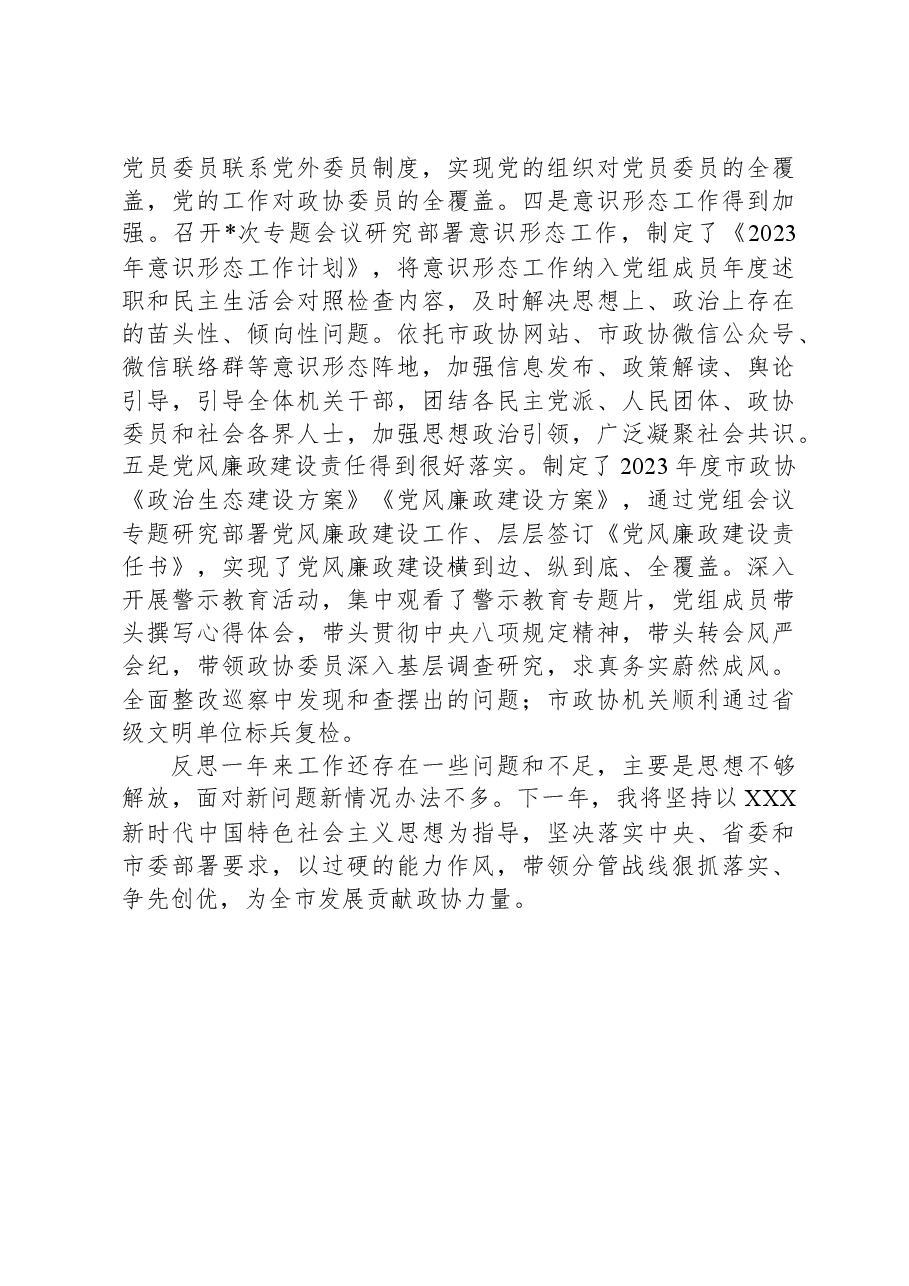 市政协副主席年终总结述职报告.docx,第3页预览