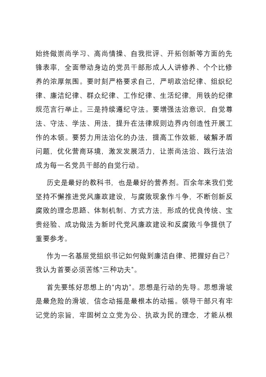 研讨发言:作为一名基层党组织书记如何做到廉洁自律.docx,第2页预览