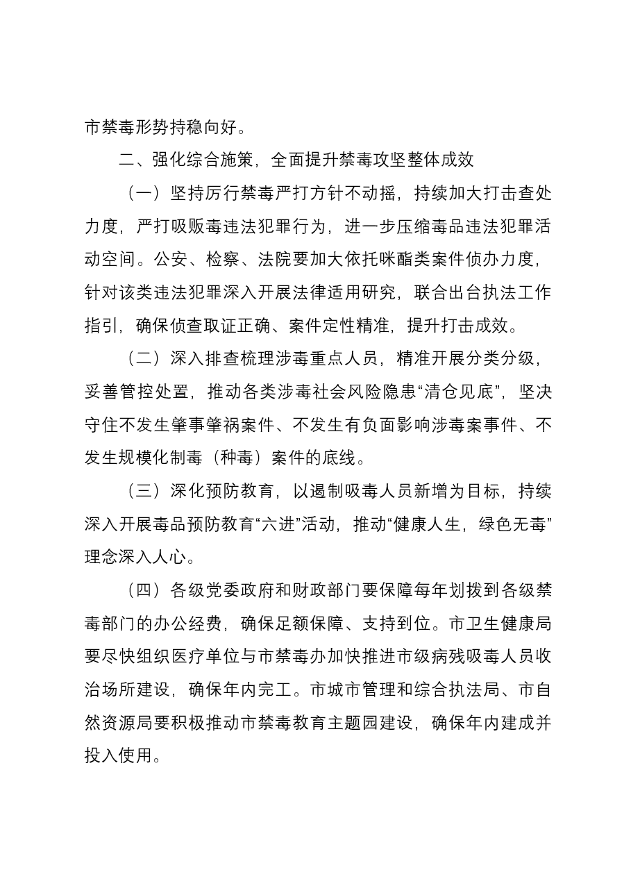 政法委书记在全市深化禁毒攻坚行动推进会议上的讲话.docx,第2页预览