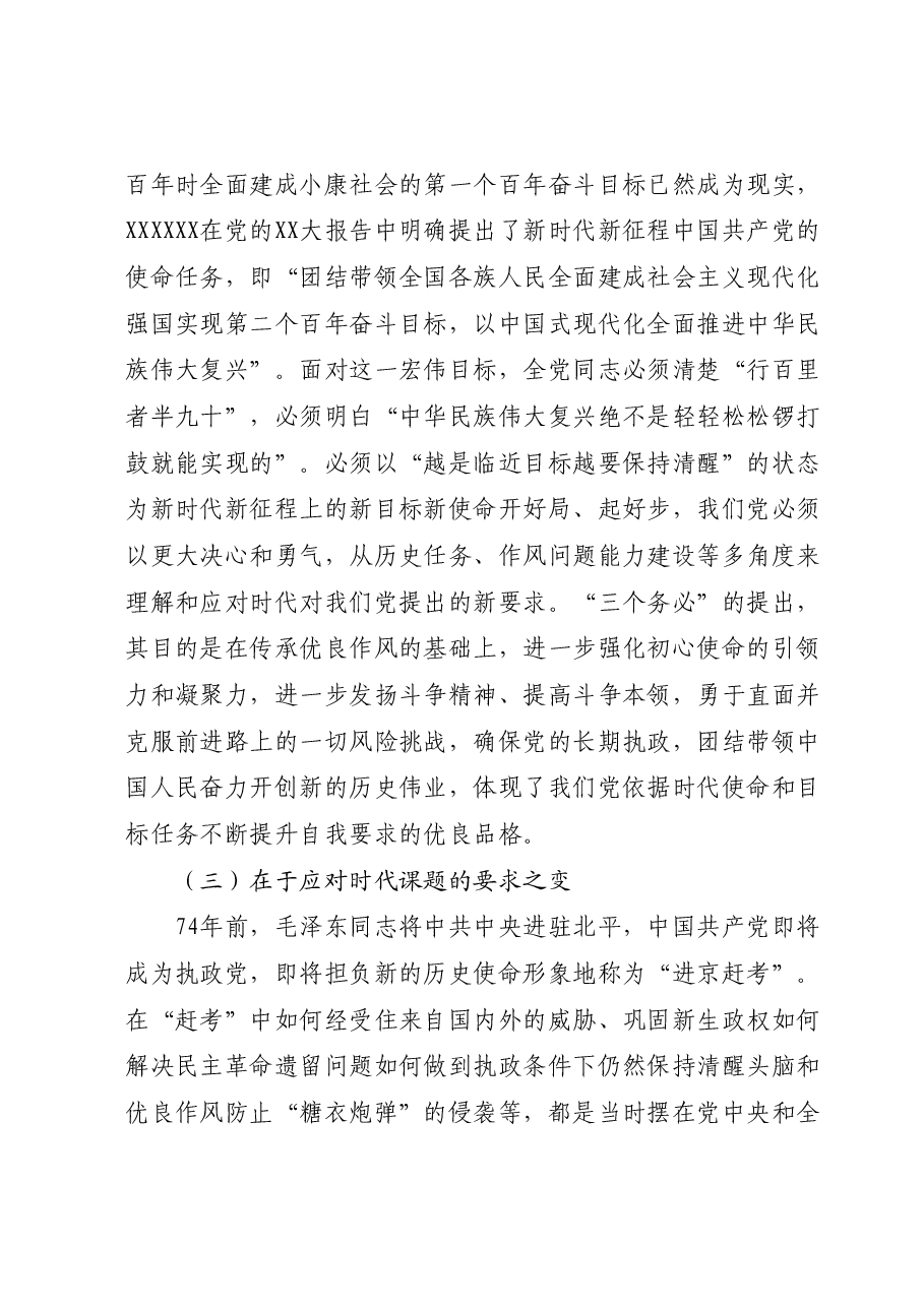 专题党课:把握好“三个务必”的变与不变.docx,第4页预览