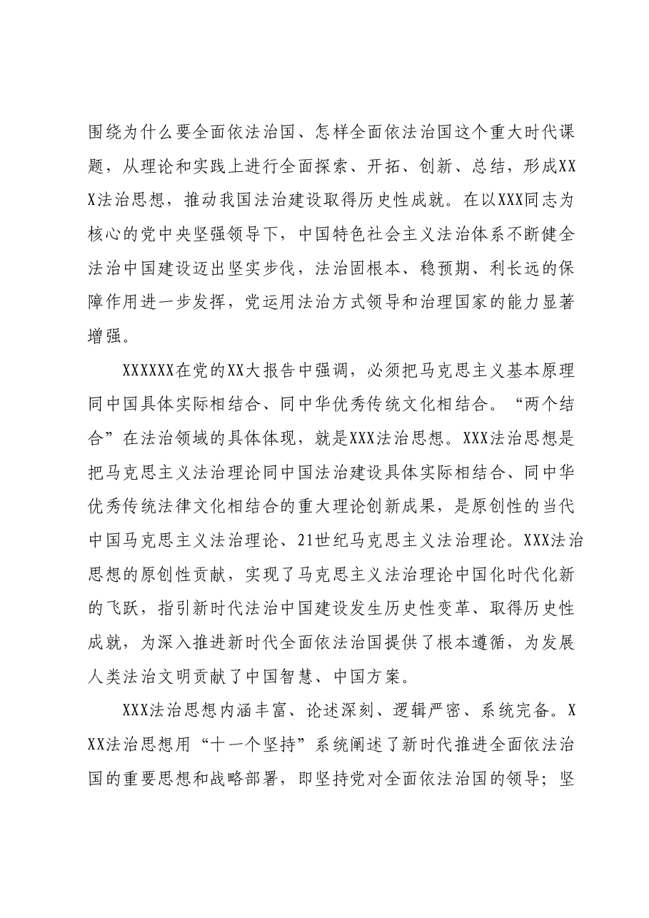 党课:以扎实工作推动全面依法治国落地生根.docx,第2页预览