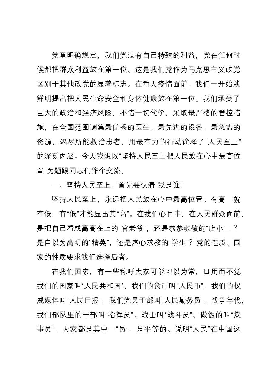 党课讲稿:坚持人民至上 把人民放在心中最高位置.docx,第2页预览