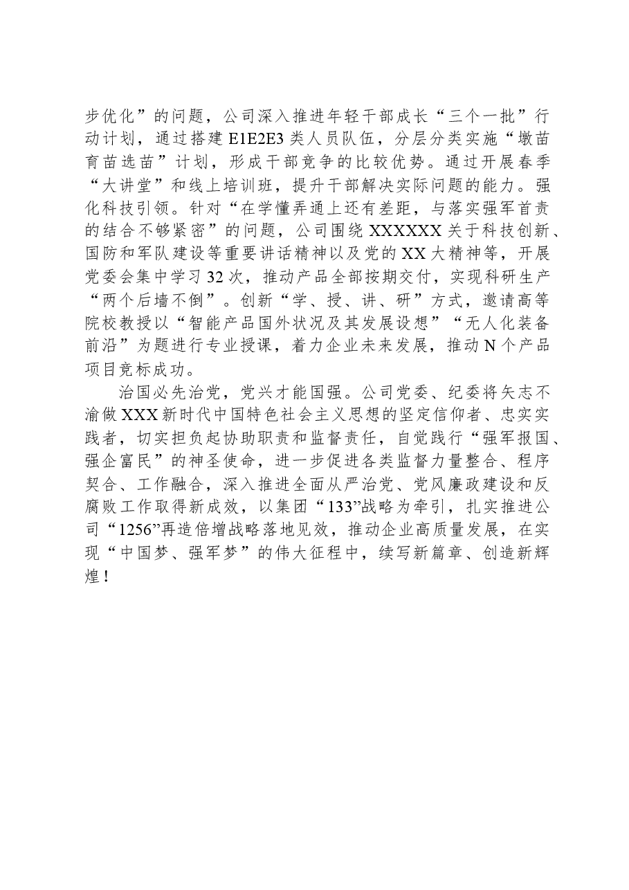 国企纪委“大监督”体系建设经验典型案例.docx,第4页预览