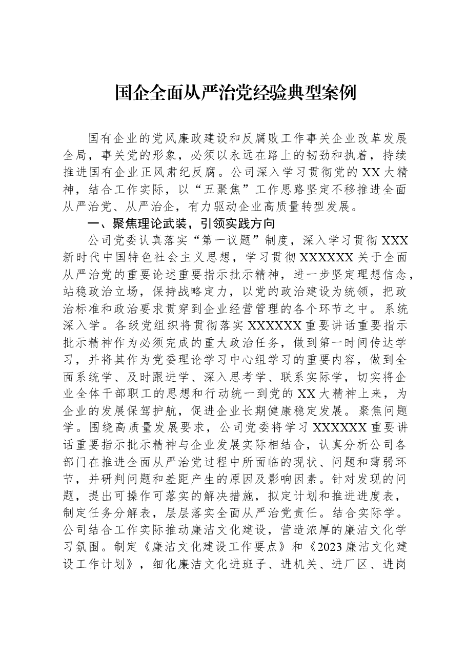 国企全面从严治党经验典型案例.docx,第1页预览