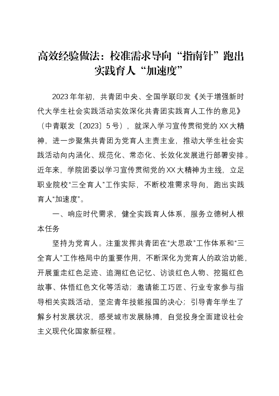 高效经验做法:校准需求导向“指南针” 跑出实践育人“加速度”.docx,第1页预览