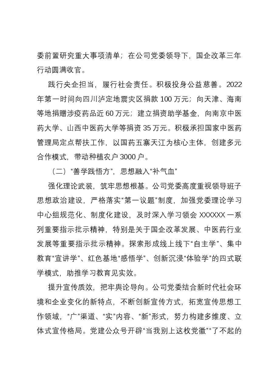 经验交流: 践行“融入式”党建工作法 党建助推企业高质量发展.docx,第2页预览