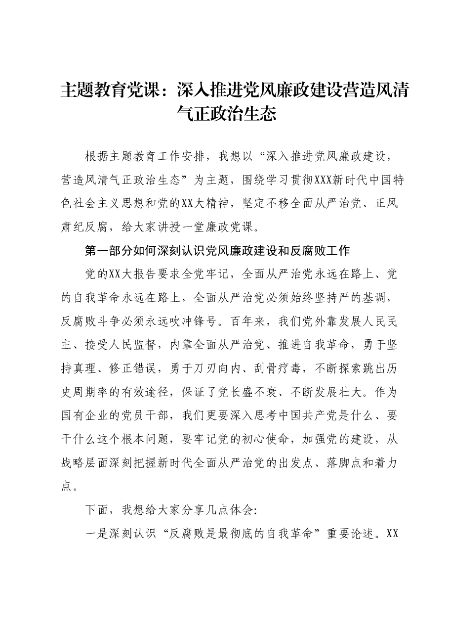 主题教育党课:深入推进党风廉政建设营造风清气正政治生态.docx,第1页预览