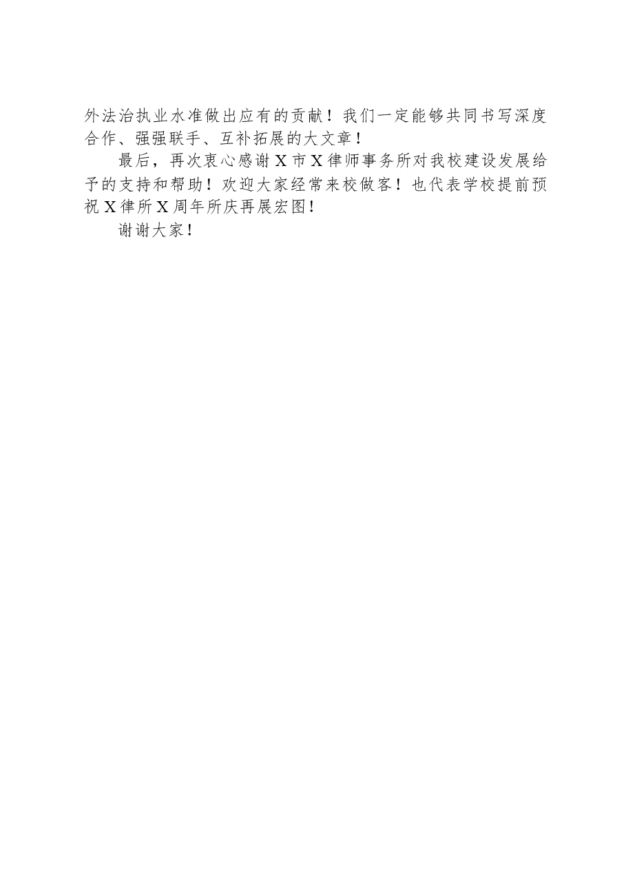 校长在政法大学与律师事务所战略合作框架协议签字仪式上的发言(高校).docx,第4页预览