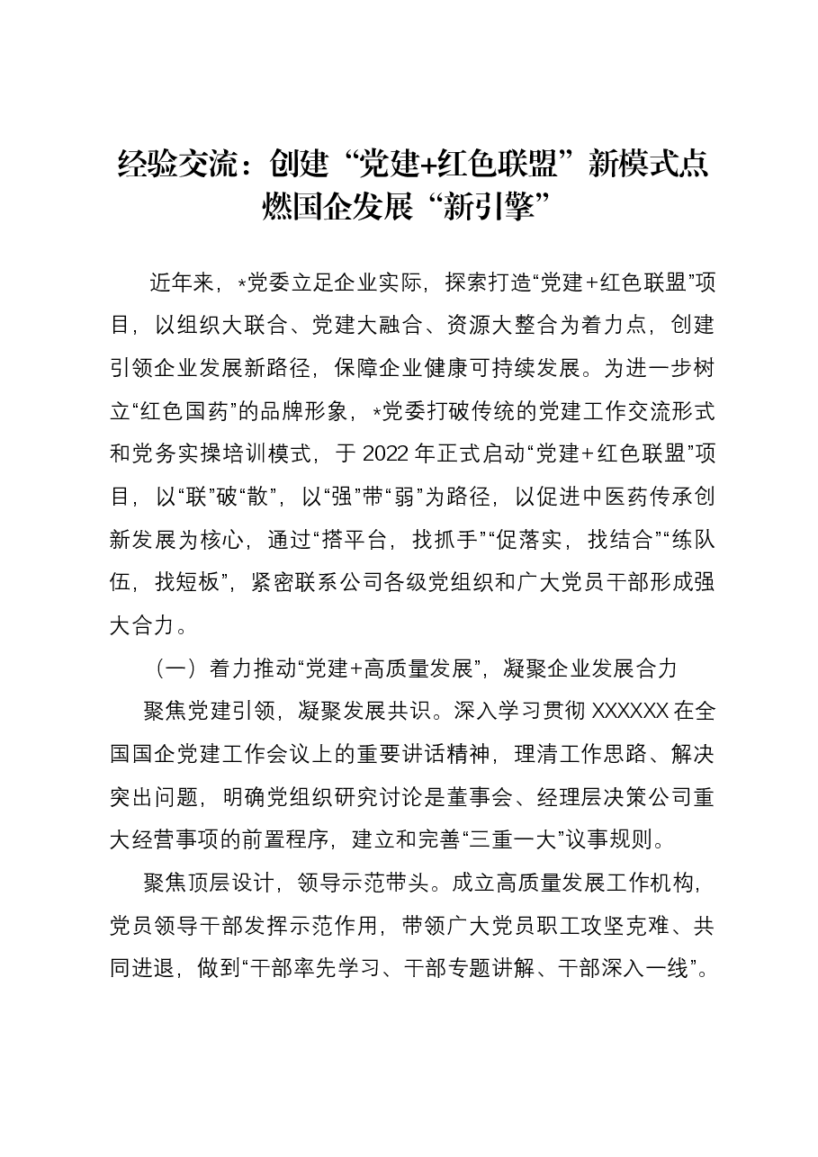 经验交流:创建“党建红色联盟”新模式 点燃国企发展“新引擎”.docx,第1页预览