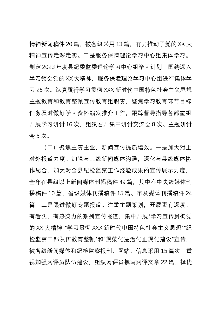 纪委监委宣传部2023年工作总结及2024年工作计划.docx,第2页预览