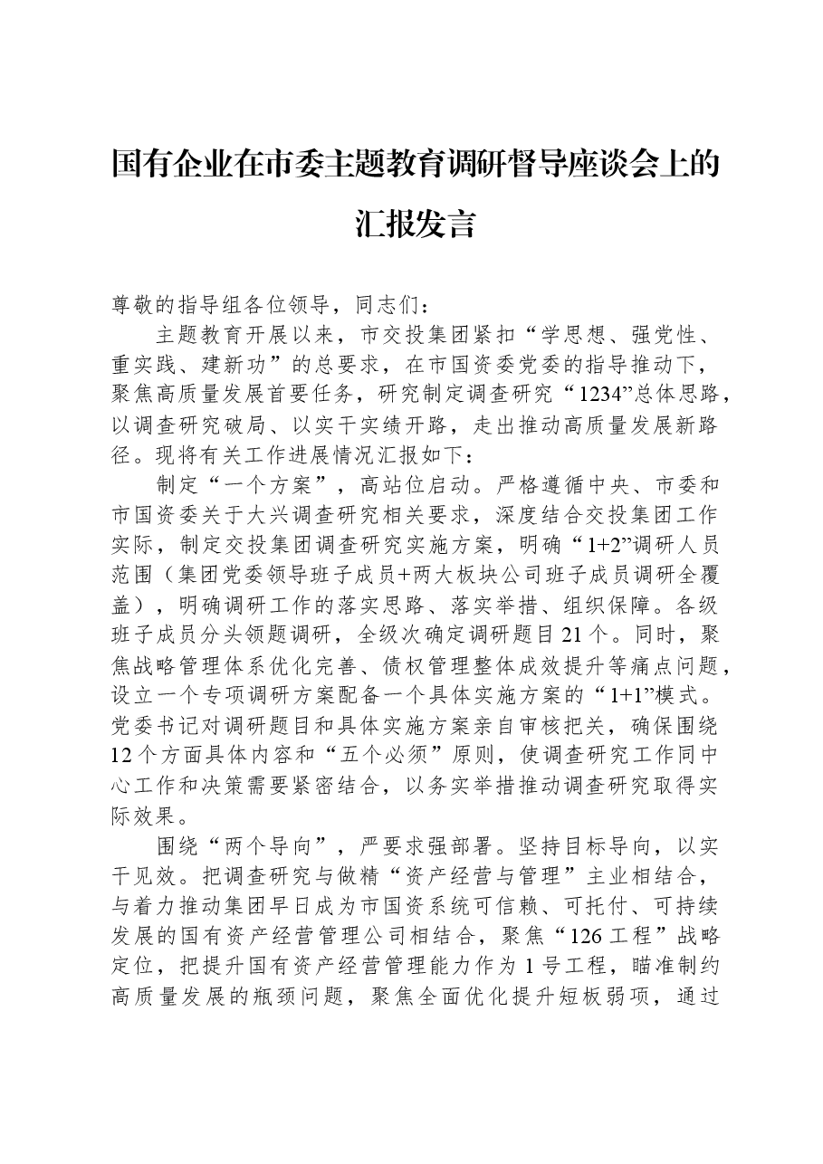 国有企业在市委主题教育调研督导座谈会上的汇报发言.docx，第1页预览