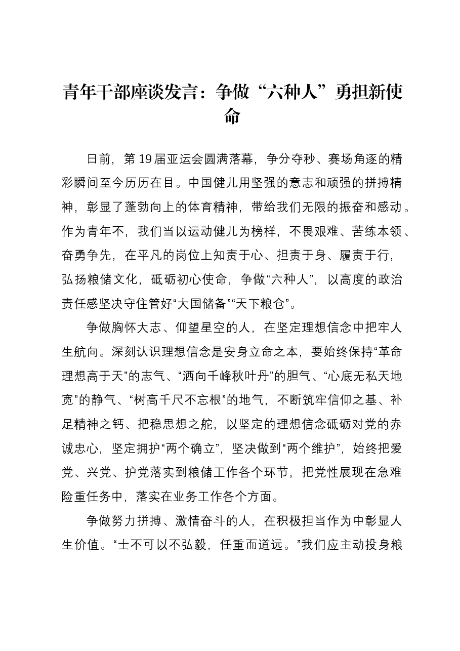 青年干部座谈发言：争做“六种人” 勇担新使命.docx，第1页预览