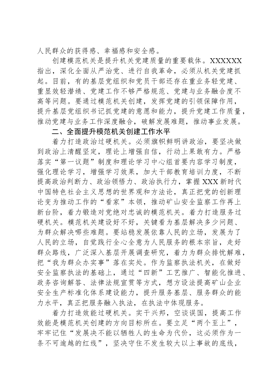 在局模范机关创建工作推进会上的讲话.docx,第2页预览