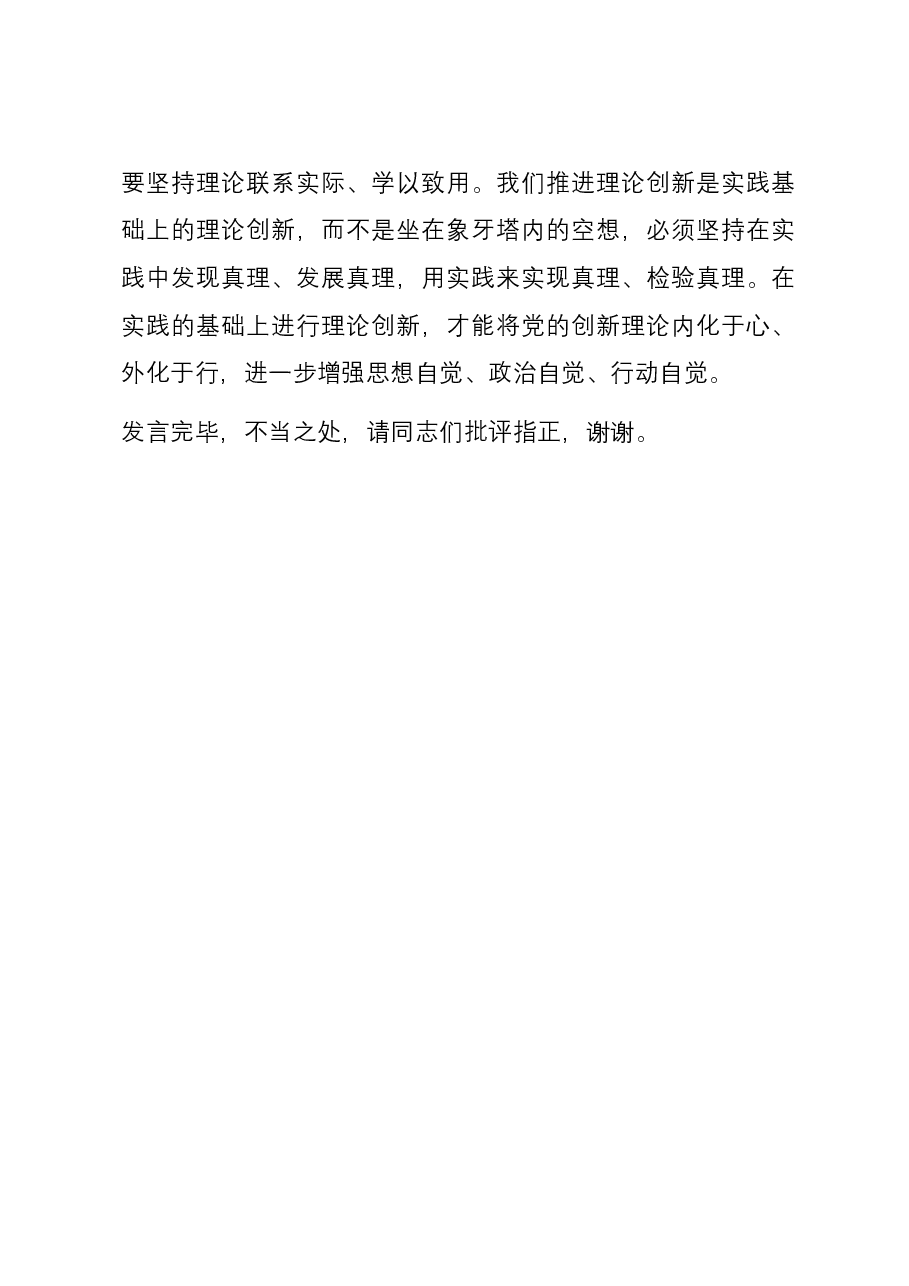 研讨发言:强化学习,不断增进对党的创新理论的思想认同.docx,第4页预览