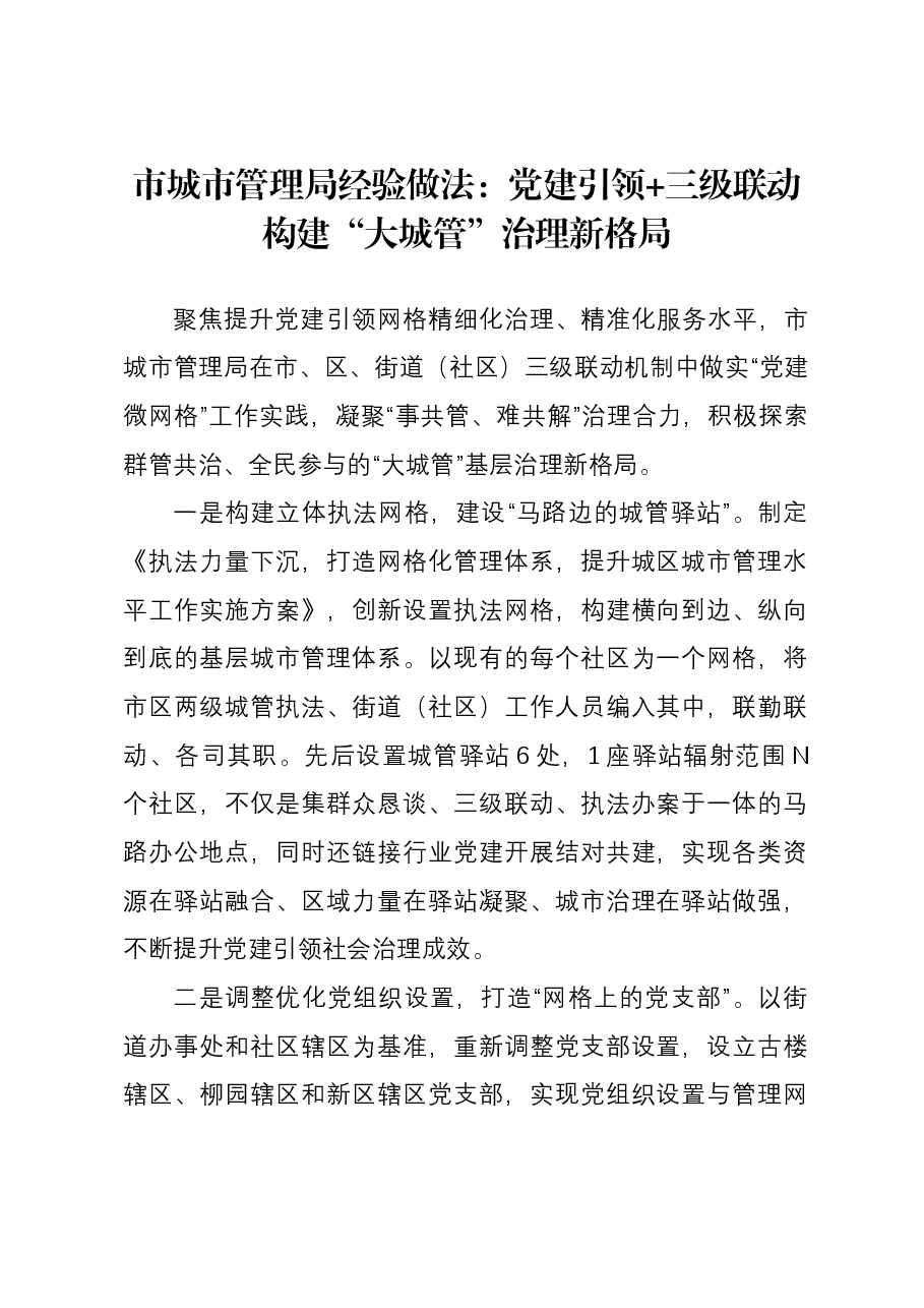 市城市管理局经验做法:党建引领+三级联动 构建“大城管”治理新格局.docx,第1页预览
