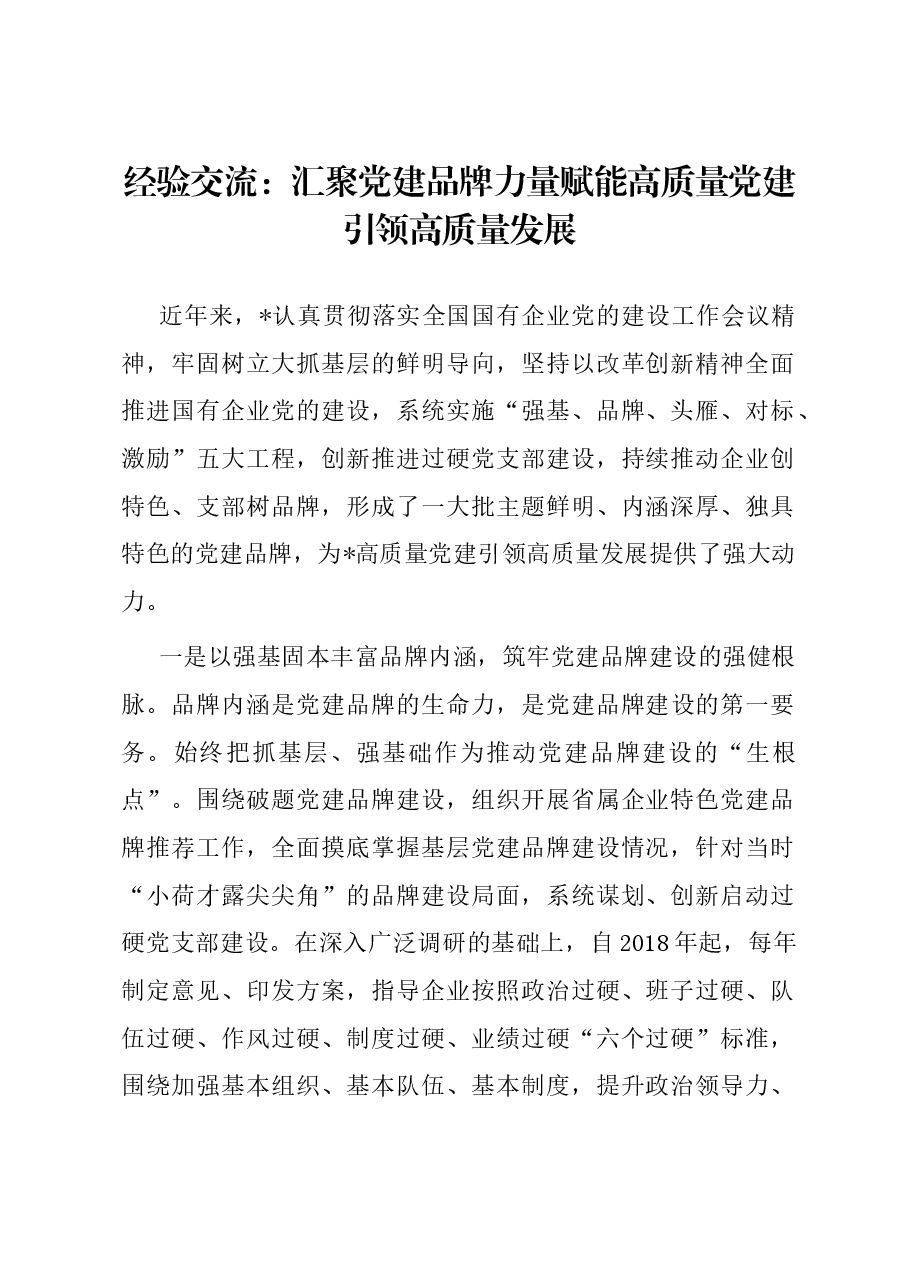 经验交流:汇聚党建品牌力量 赋能高质量党建引领高质量发展.docx,第1页预览