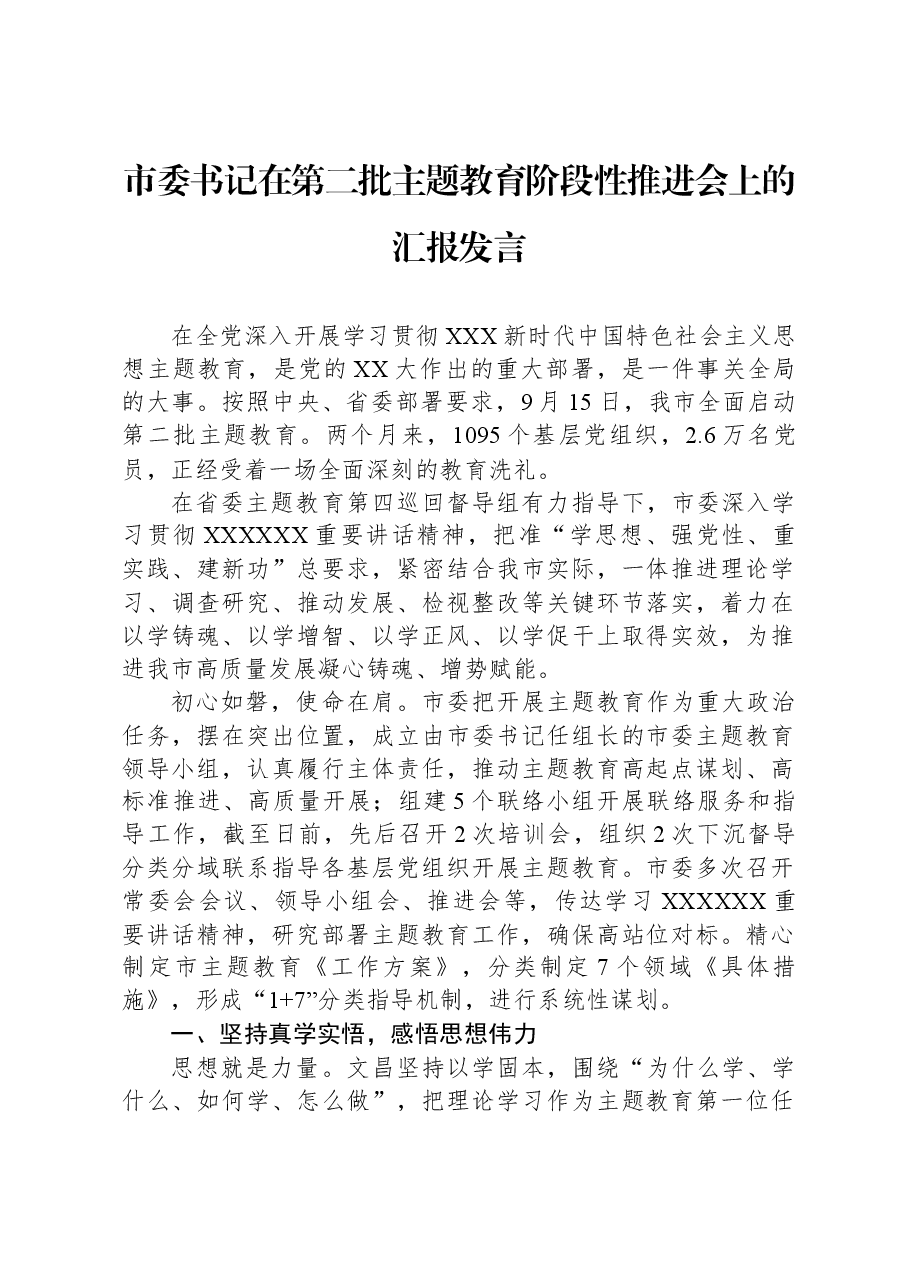 市委书记在第二批主题教育阶段性推进会上的汇报发言.docx,第1页预览
