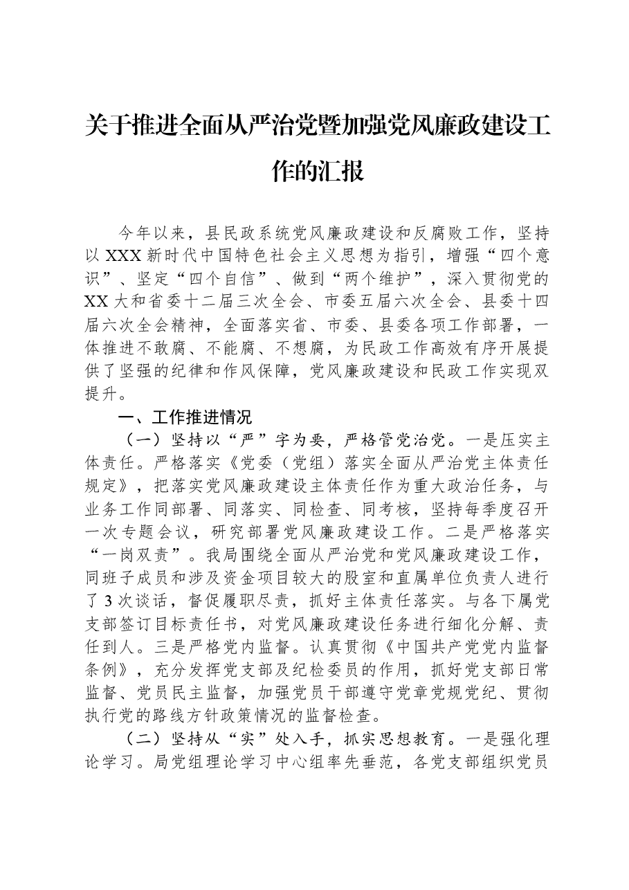 关于推进全面从严治党暨加强党风廉政建设工作的汇报.docx,第1页预览