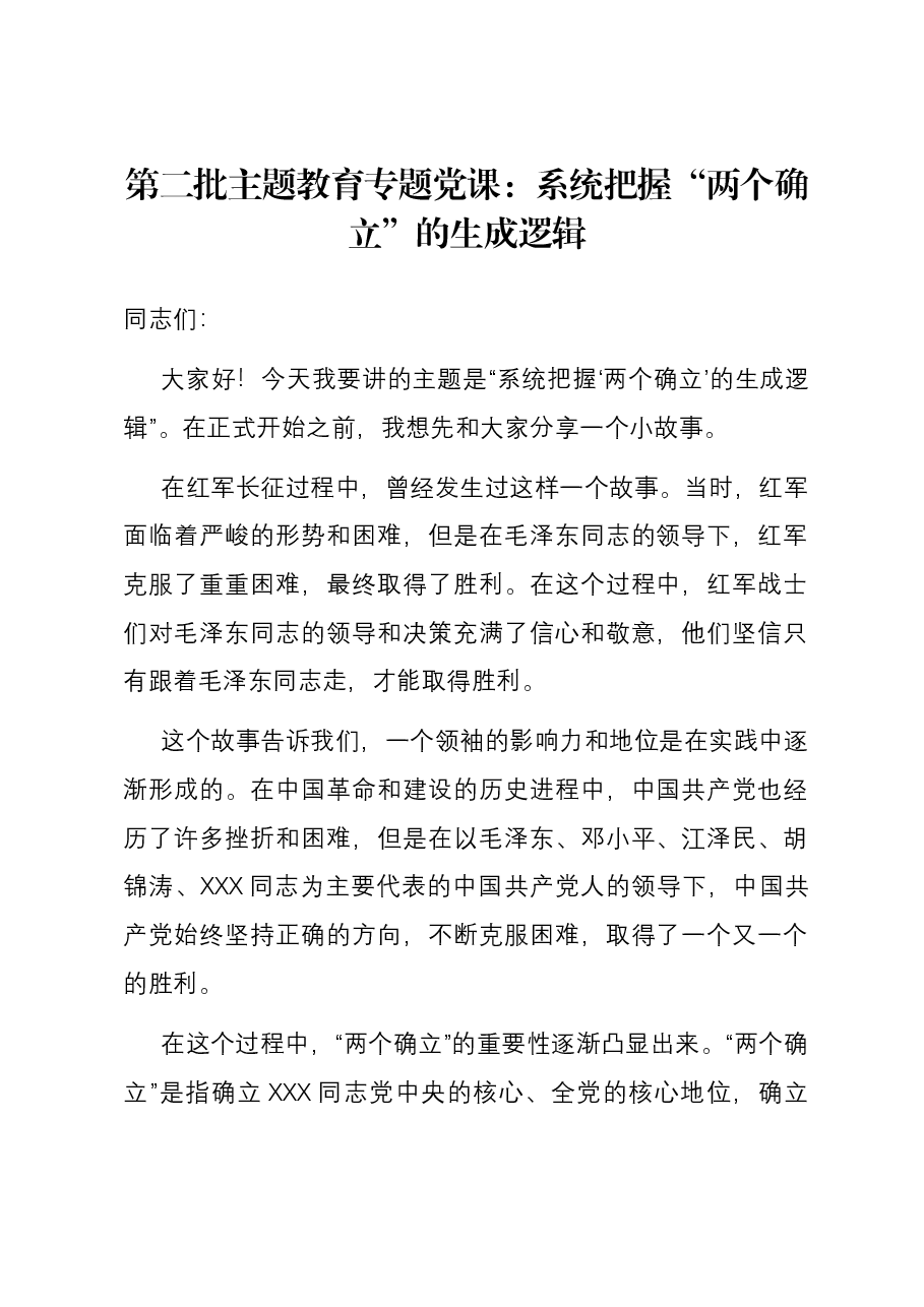 第二批主题教育专题党课:系统把握“两个确立”的生成逻辑.docx,第1页预览
