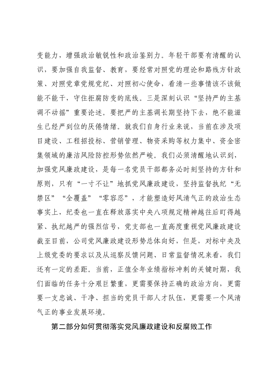 主题教育党课:深入推进党风廉政建设营造风清气正政治生态.docx,第3页预览
