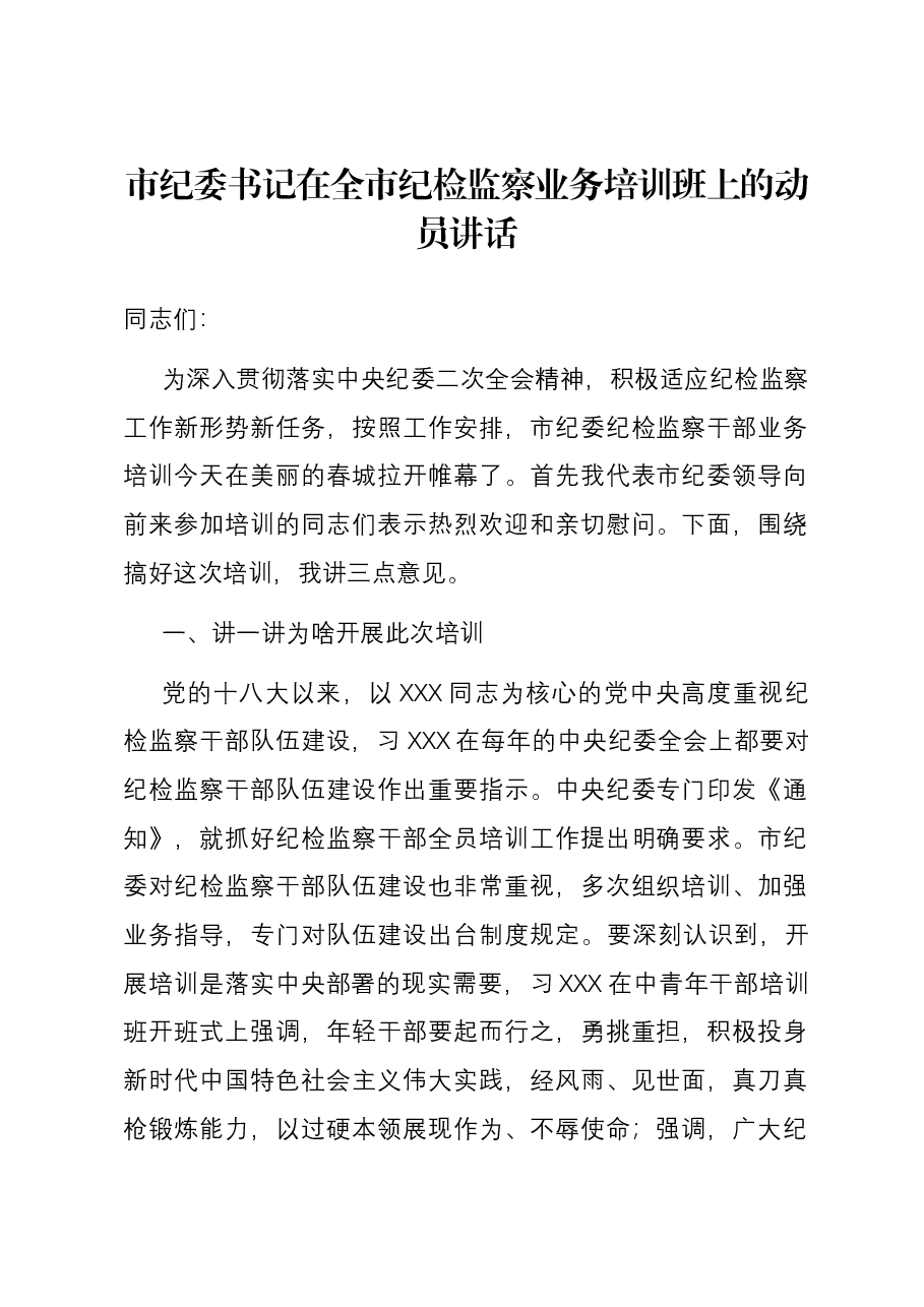市纪委书记在全市纪检监察业务培训班上的动员讲话.docx,第1页预览