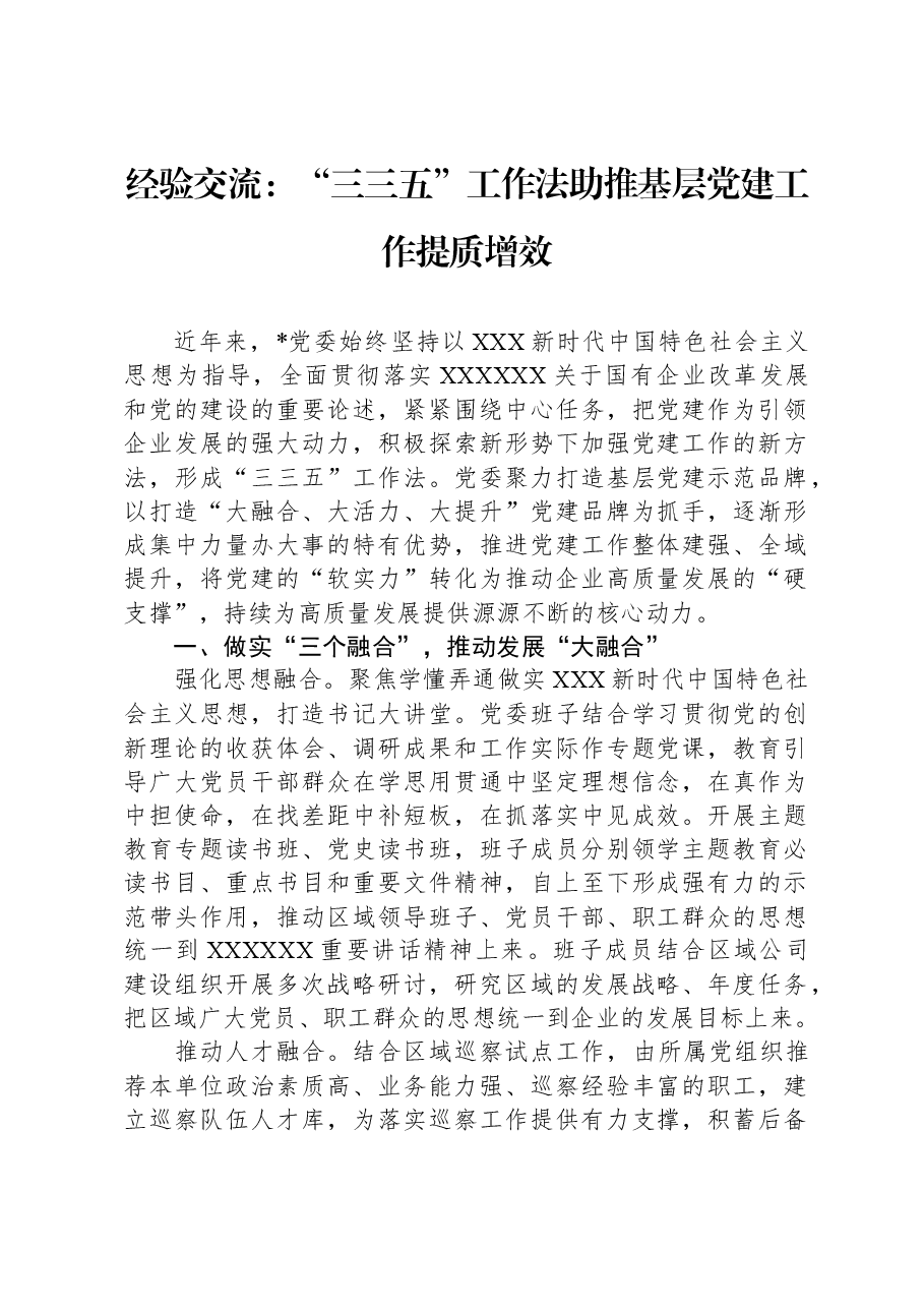 经验交流:“三三五”工作法助推基层党建工作提质增效.docx,第1页预览