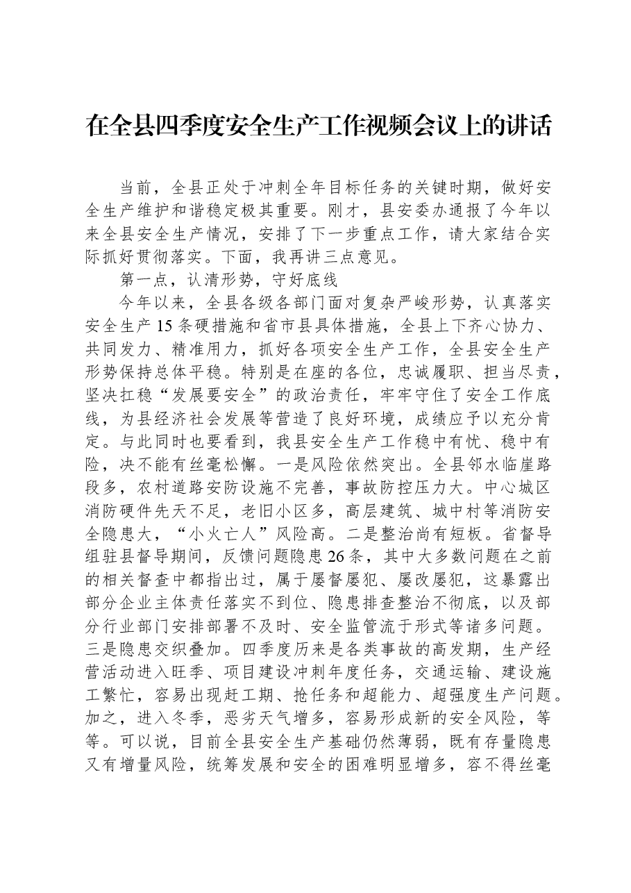 在全县四季度安全生产工作视频会议上的讲话.docx,第1页预览