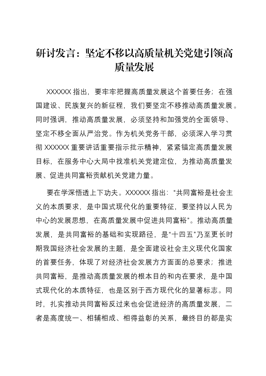 研讨发言:坚定不移以高质量机关党建引领高质量发展.docx,第1页预览