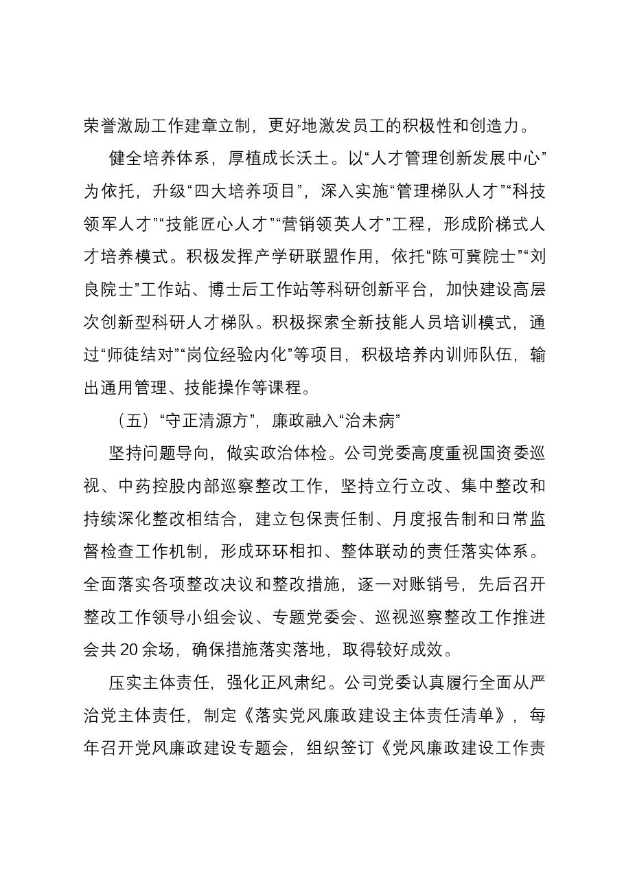 经验交流: 践行“融入式”党建工作法 党建助推企业高质量发展.docx,第4页预览